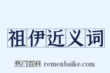 祖伊近义词是什么意思的图片